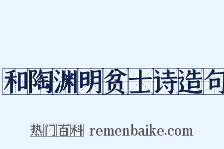 和陶渊明贫士诗造句是什么意思的图片